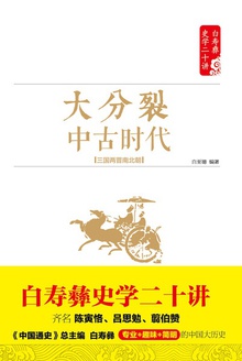 大分裂:中古时代(三国两晋南北朝)
