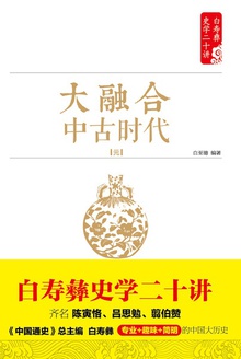 大融合:中古时代(元)