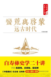 蛮荒与启蒙:远古时代