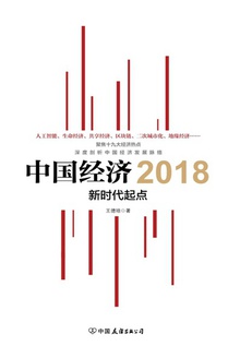 中国经济2018:新时代起点