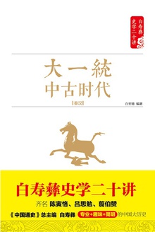 大一统:中古时代(秦汉)