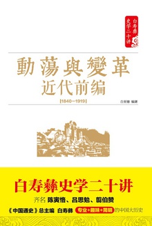 动荡与变革 :近代前编(1840-1919)