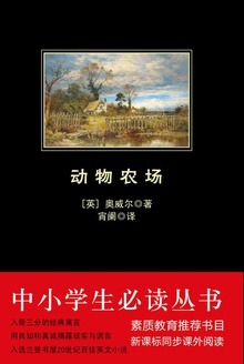 动物农场(中小学生必读丛书)