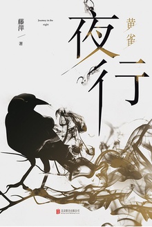 夜行.黄雀