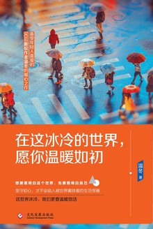 在这冰冷的世界,愿你温暖如初