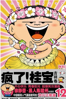 疯了!桂宝12(吉祥卷·白金卷)