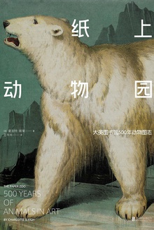 纸上动物园
