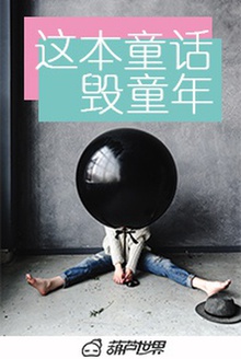 这本童话毁童年