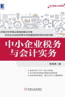 中小企业税务与会计实务