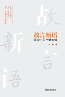 故言新语