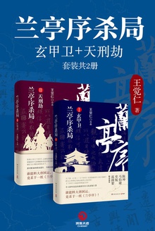 兰亭序杀局(套装共2册)