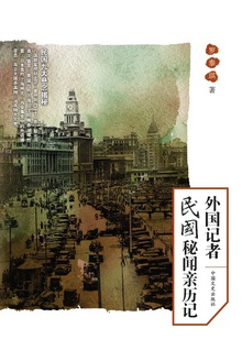 外国记者民国秘闻亲历记