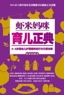 虾米妈咪育儿正典