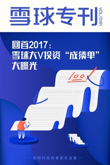 雪球专刊181期——回首2017:雪球大V的投资“成绩单”