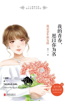 我的青春,愿以你为名