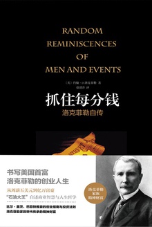 抓住每分钱:洛克菲勒自传