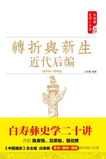 转折与新生:近代后编(1919-1949)