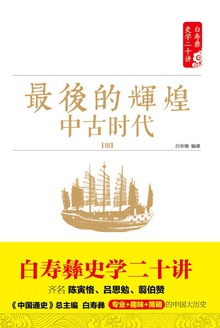 最后的辉煌:中古时代(明)
