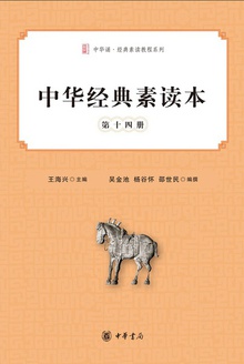 中华经典素读本(第十四册)