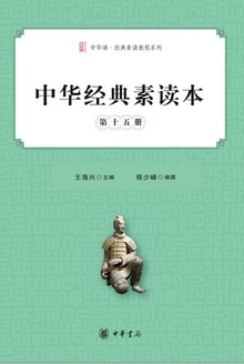 中华经典素读本(第十五册)
