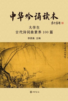 中华吟诵读本:大学生古代诗词曲素养100篇