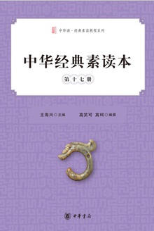 中华经典素读本(第十七册)