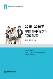 2015-2016年中国都市青少年发展报告