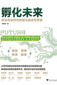 孵化未来