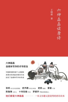六神磊磊读唐诗