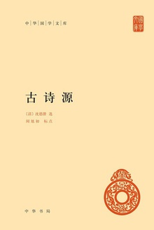 古诗源