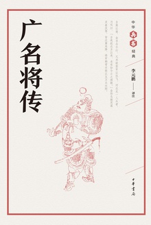 广名将传
