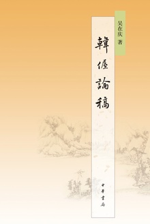 韩偓论稿