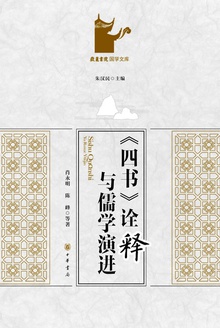 《四书》诠释与儒学演进