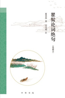 瞿髯论词绝句(典藏本)