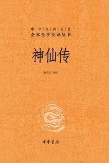神仙传(精)
