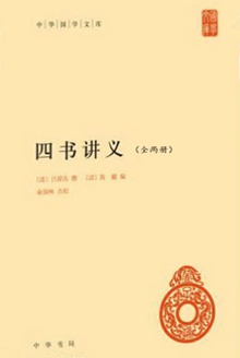 四书讲义(精)(全二册)