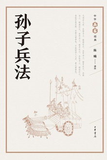 孙子兵法