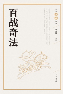 百战奇法