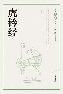虎钤经