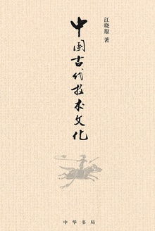 中国古代技术文化