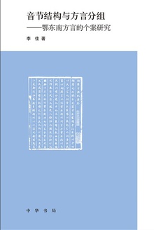 音节结构与方言分组