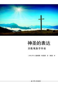 神圣的表达:宗教现象学导论