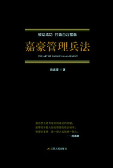 嘉豪管理兵法