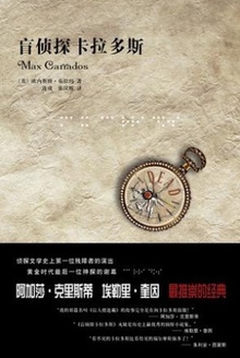 盲侦探卡拉多斯