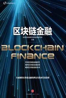区块链金融