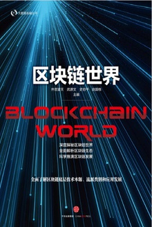 区块链世界