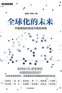 全球化的未来