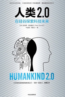 人类2.0:在硅谷探索科技未来