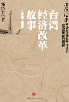 台湾往事:台湾经济改革故事(1949~1960)