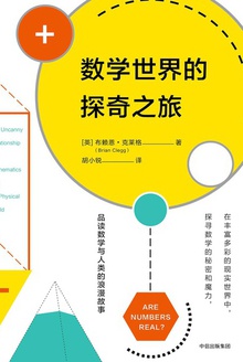 数学世界的探奇之旅